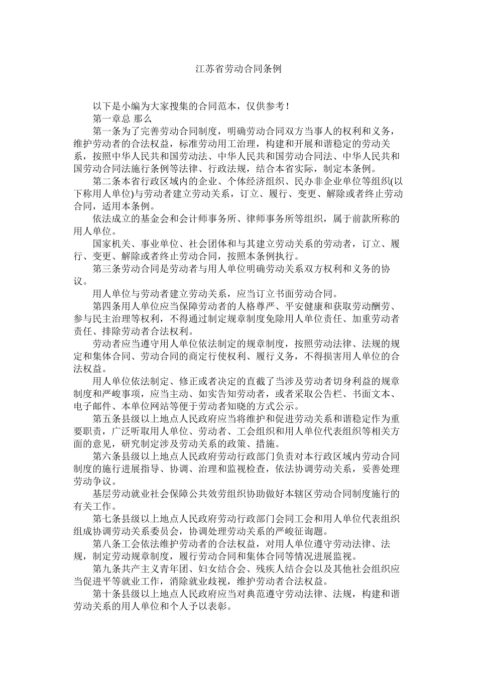 2023年江苏省劳动合同条例.docx_第1页