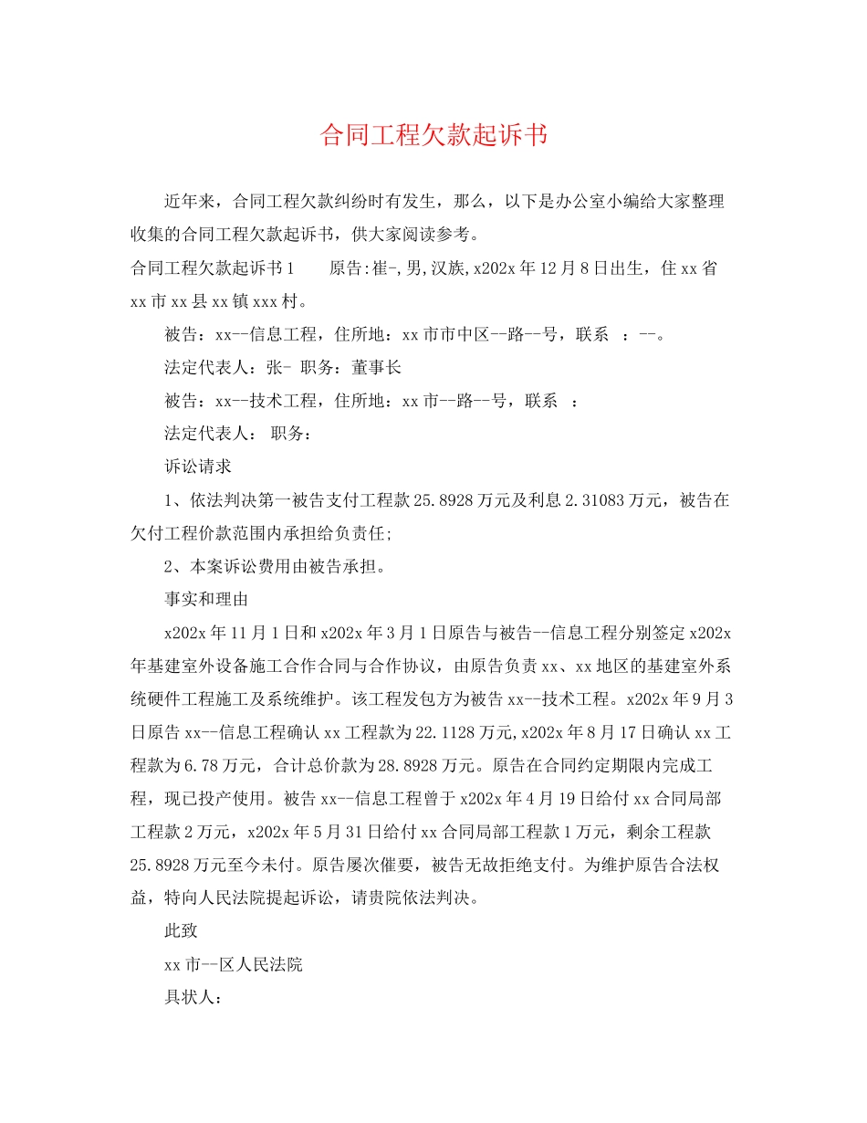 2023年合同工程欠款起诉书.docx_第1页