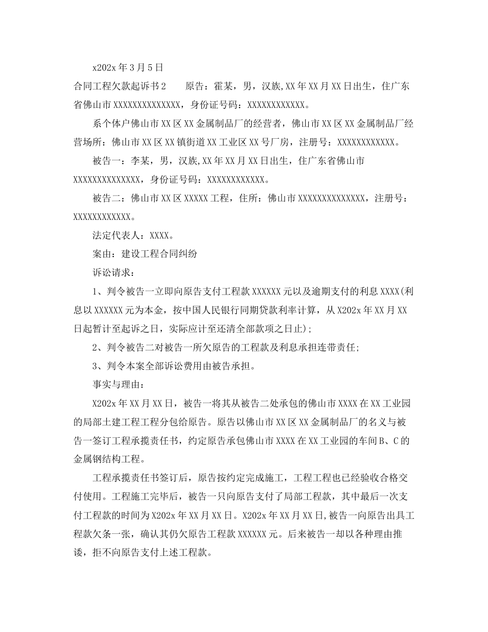 2023年合同工程欠款起诉书.docx_第2页