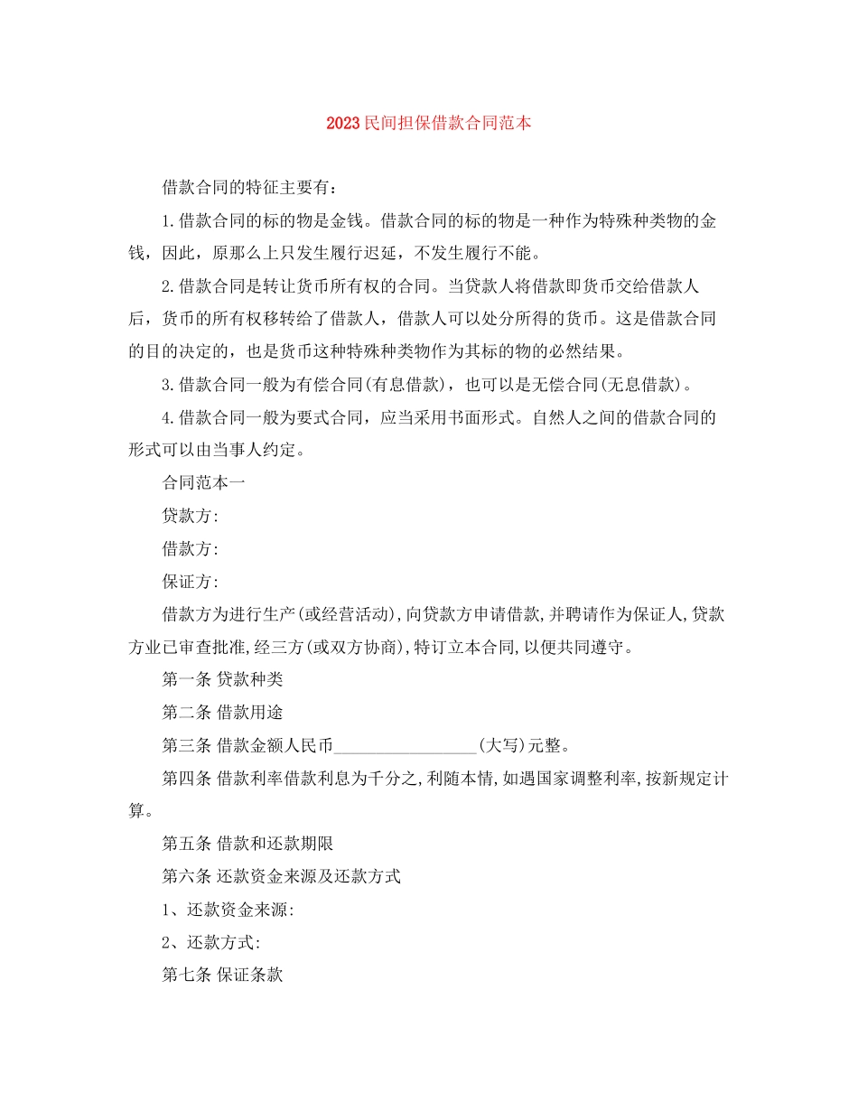 2023年民间担保借款合同范本.docx_第1页