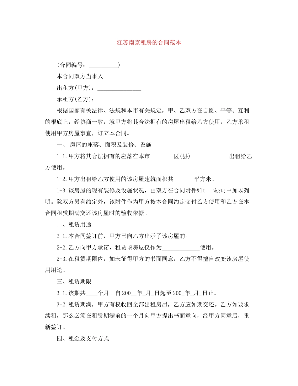 2023年江苏南京租房的合同范本.docx_第1页
