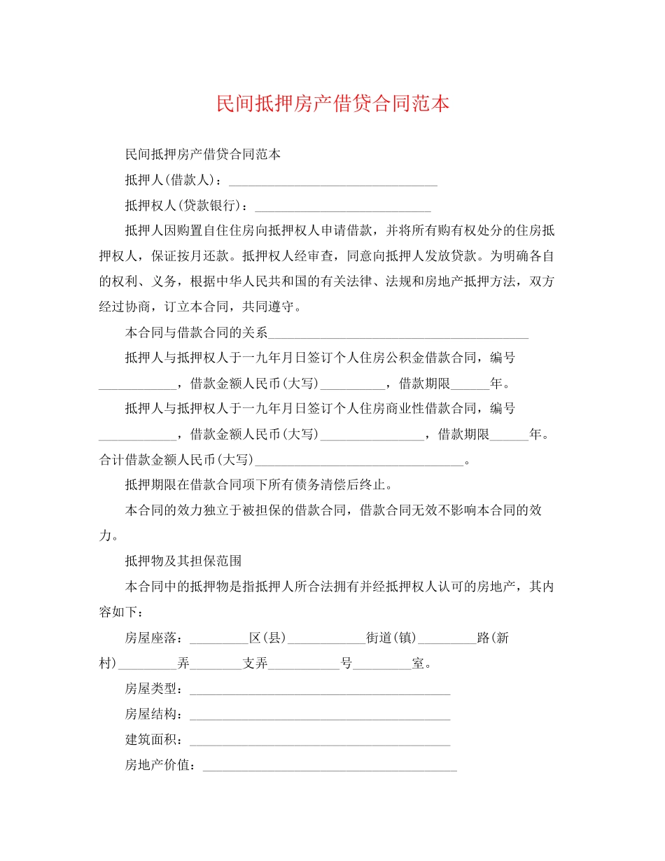 2023年民间抵押房产借贷合同范本.docx_第1页