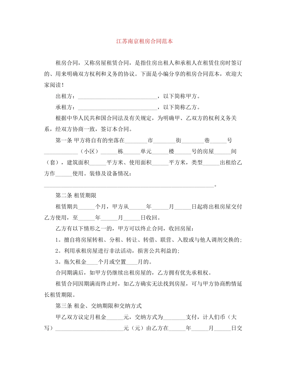 2023年江苏南京租房合同范本2.docx_第1页