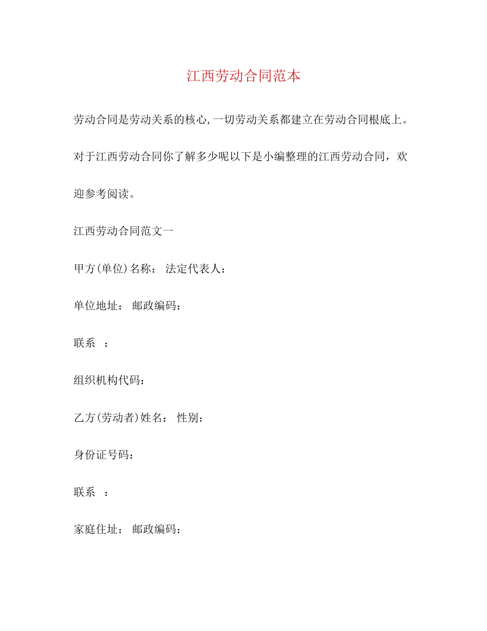 2023年江西劳动合同范本.docx_第1页