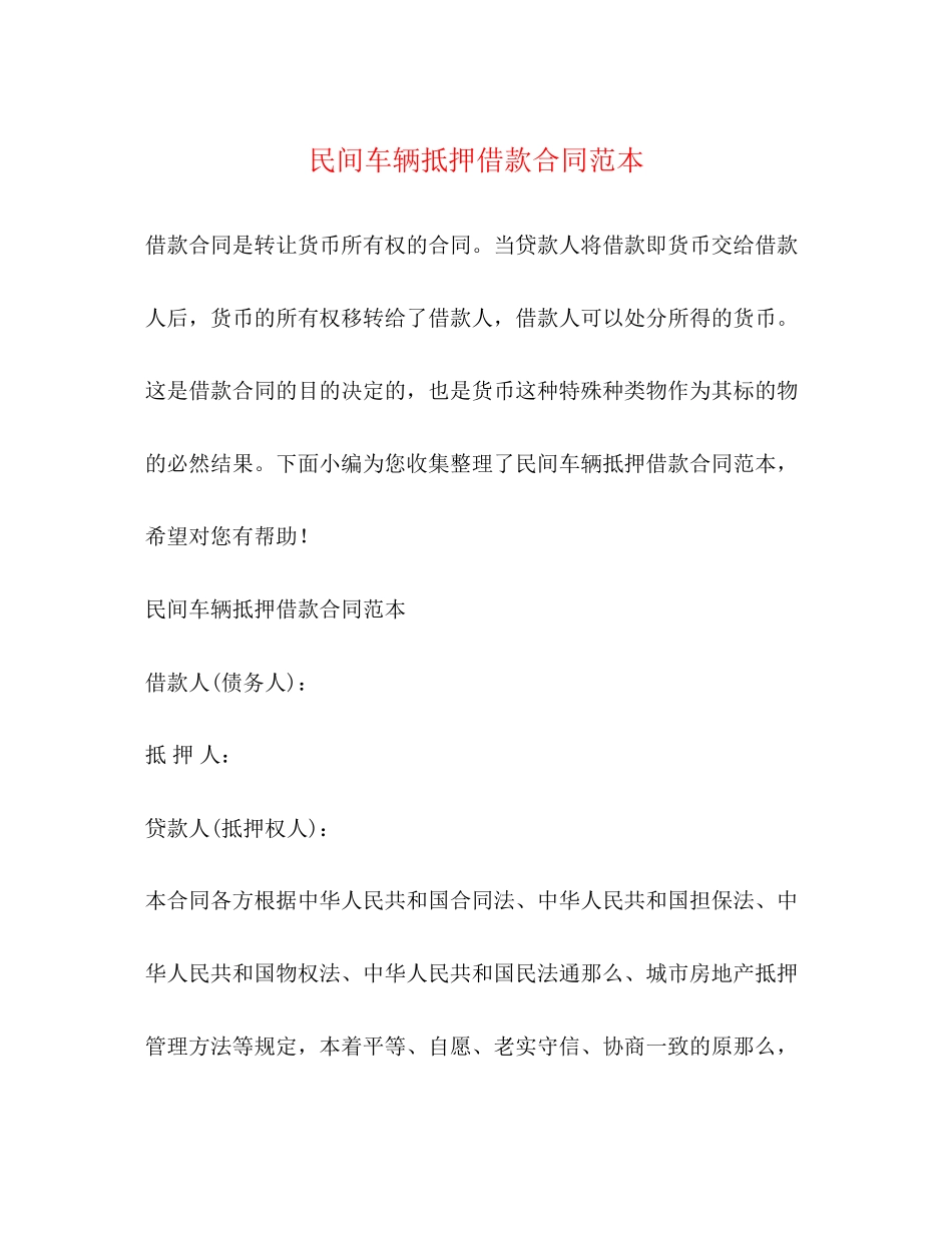 2023年民间车辆抵押借款合同范本.docx_第1页