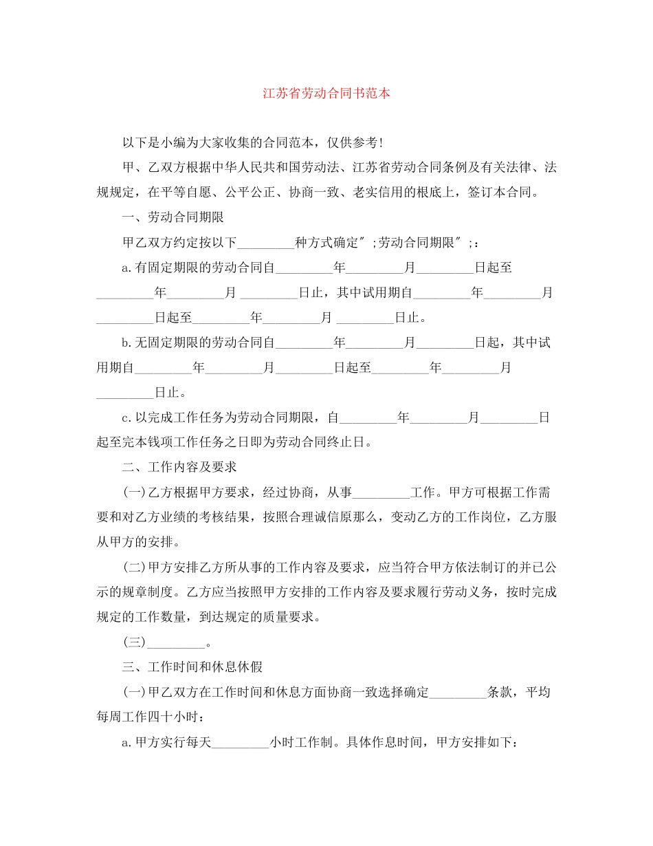 2023年江苏省劳动合同书范本.docx_第1页