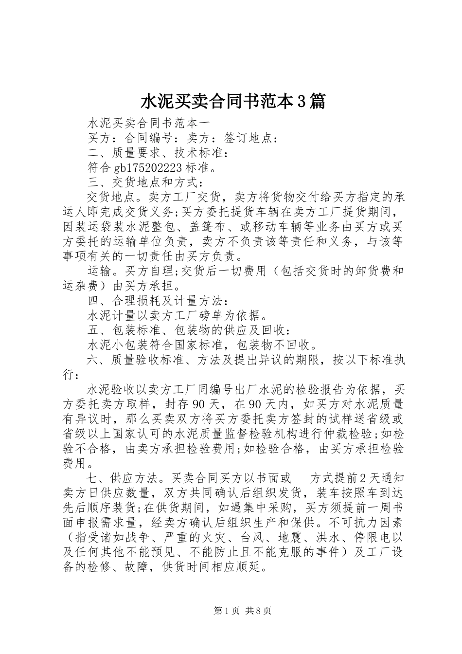 2023年水泥买卖合同书范本3篇.docx_第1页