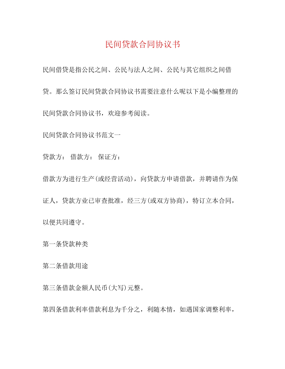 2023年民间贷款合同协议书.docx_第1页