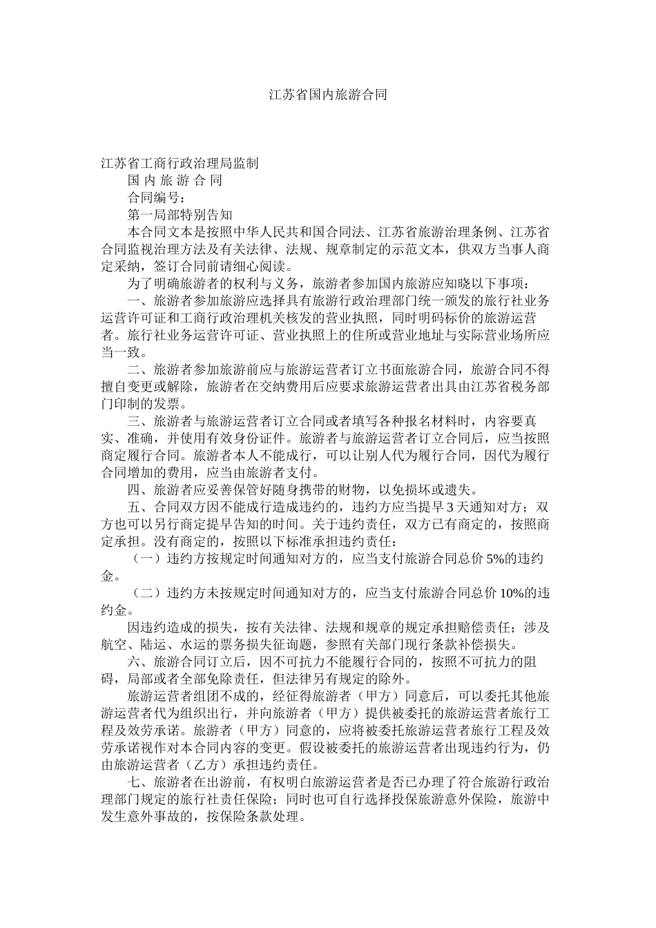 2023年江苏省国内旅游合同.docx_第1页