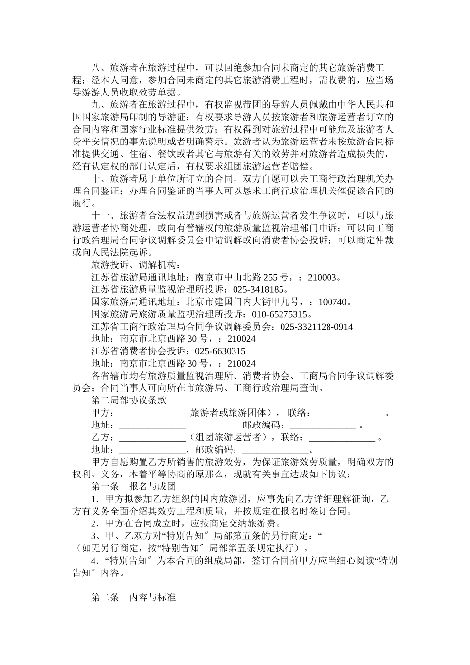 2023年江苏省国内旅游合同.docx_第2页