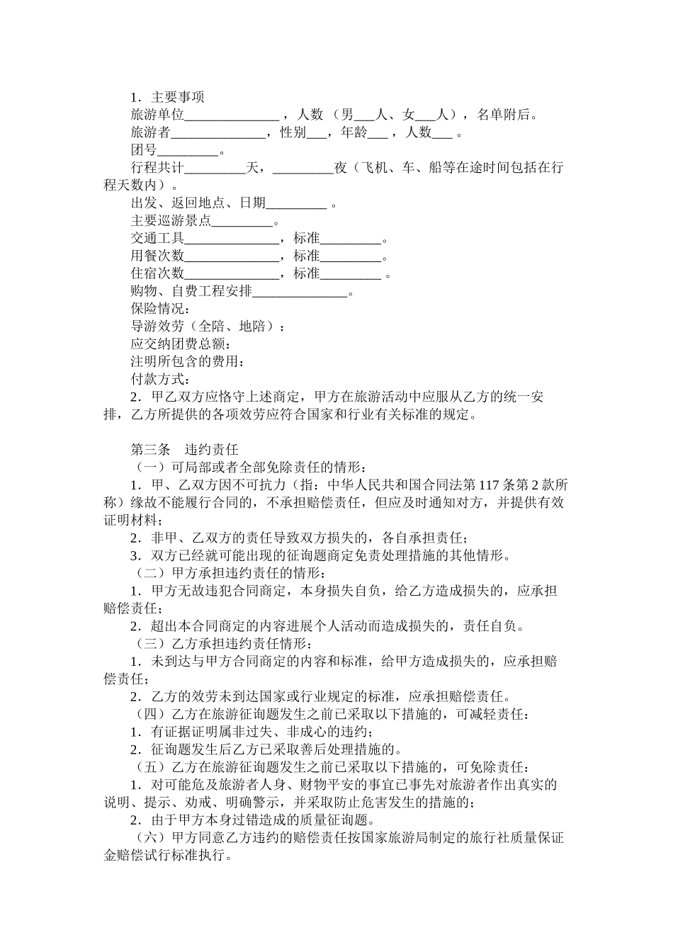2023年江苏省国内旅游合同.docx_第3页