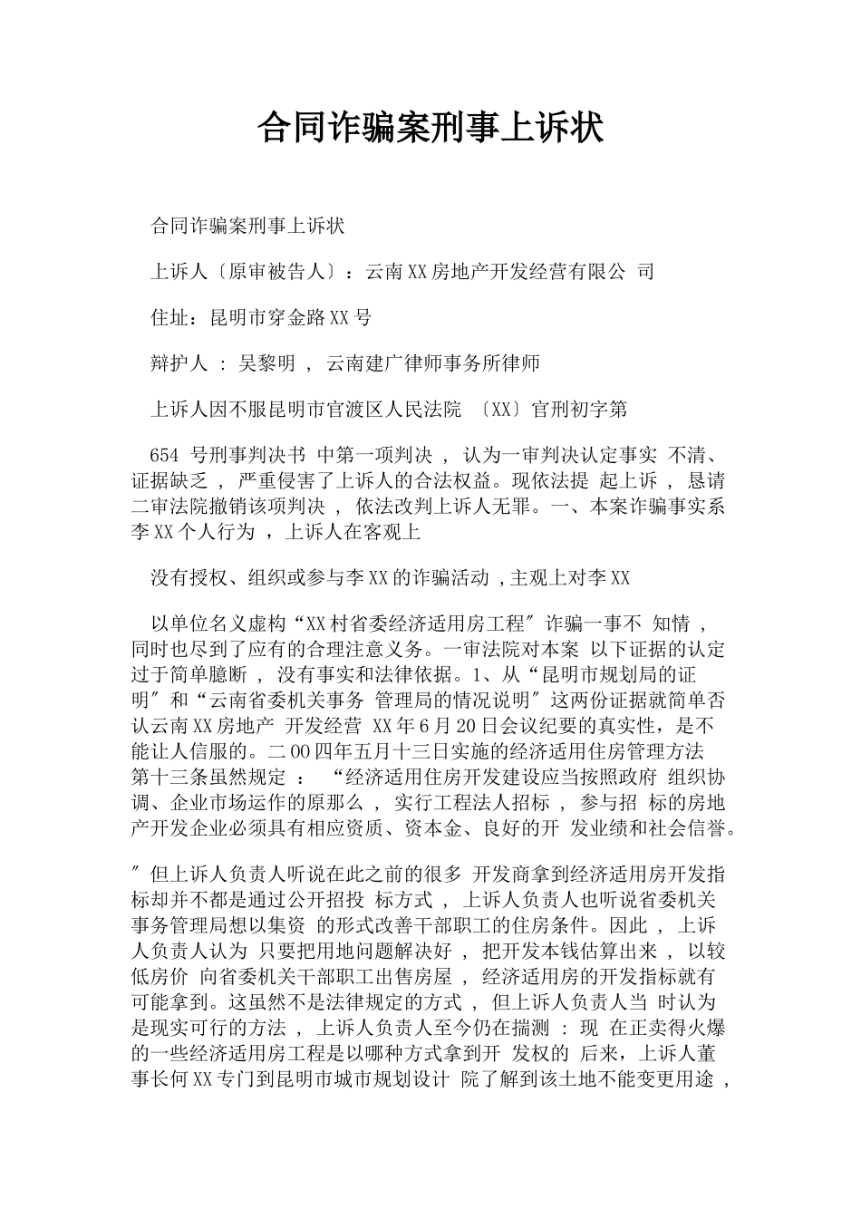 2023年合同诈骗案刑事上诉状.docx_第1页