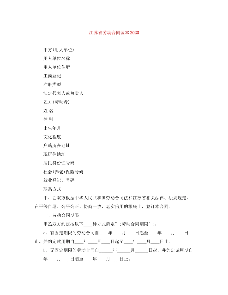 2023年江苏省劳动合同范本3.docx_第1页