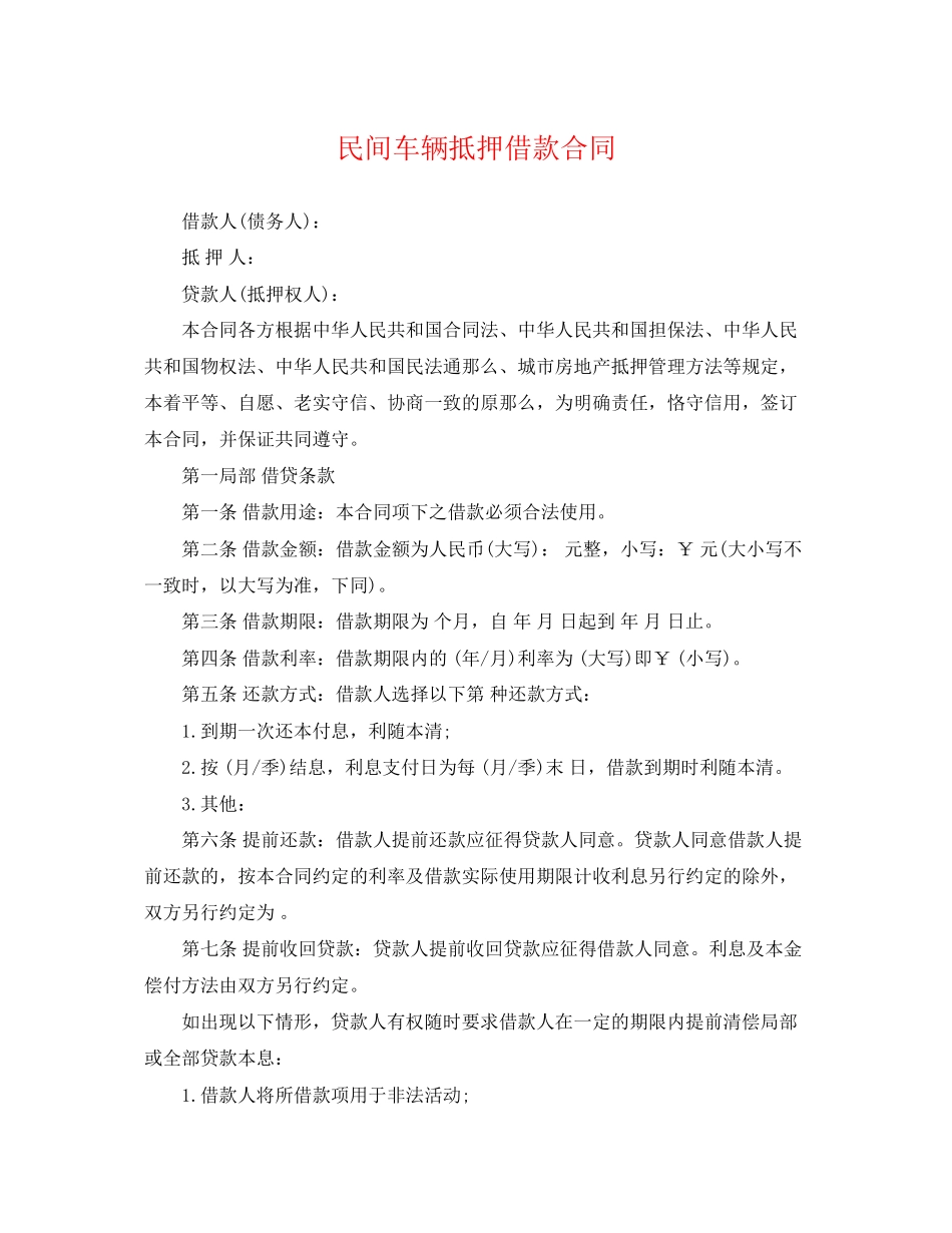 2023年民间车辆抵押借款合同.docx_第1页