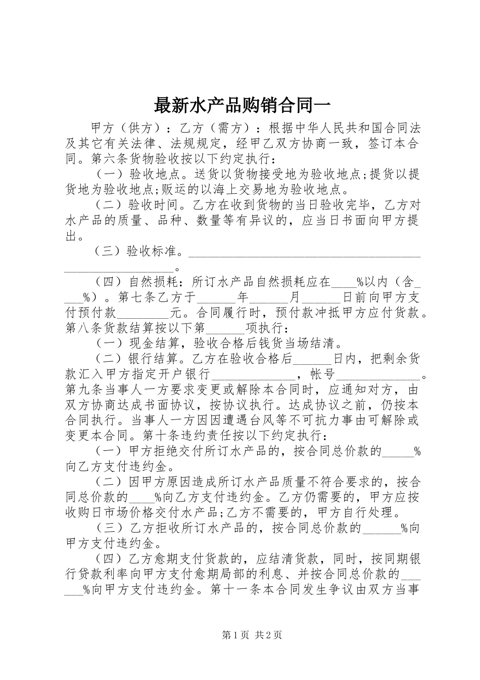 2023年水产品购销合同一.docx_第1页