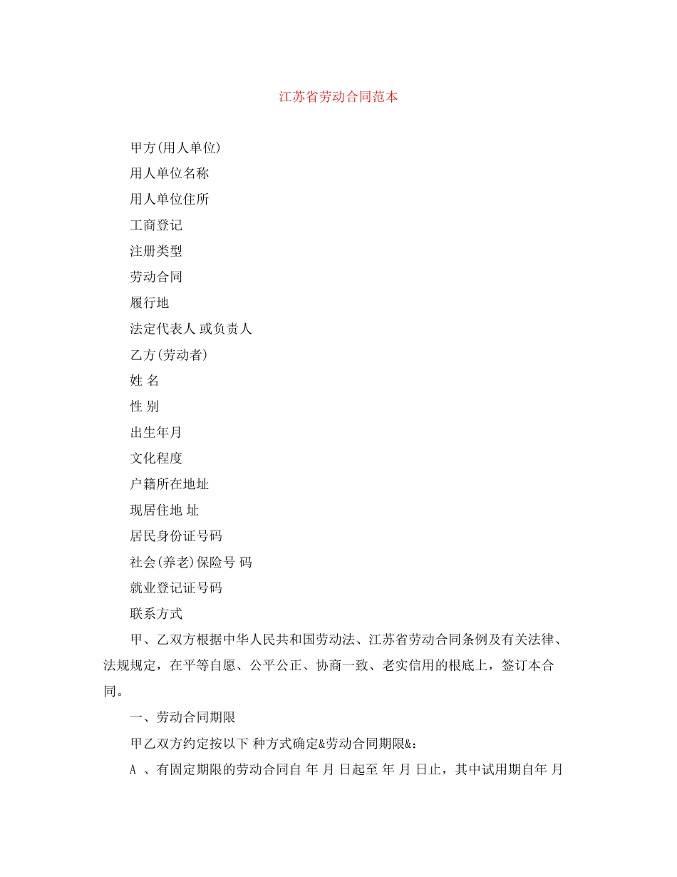 2023年江苏省劳动合同范本2.docx_第1页
