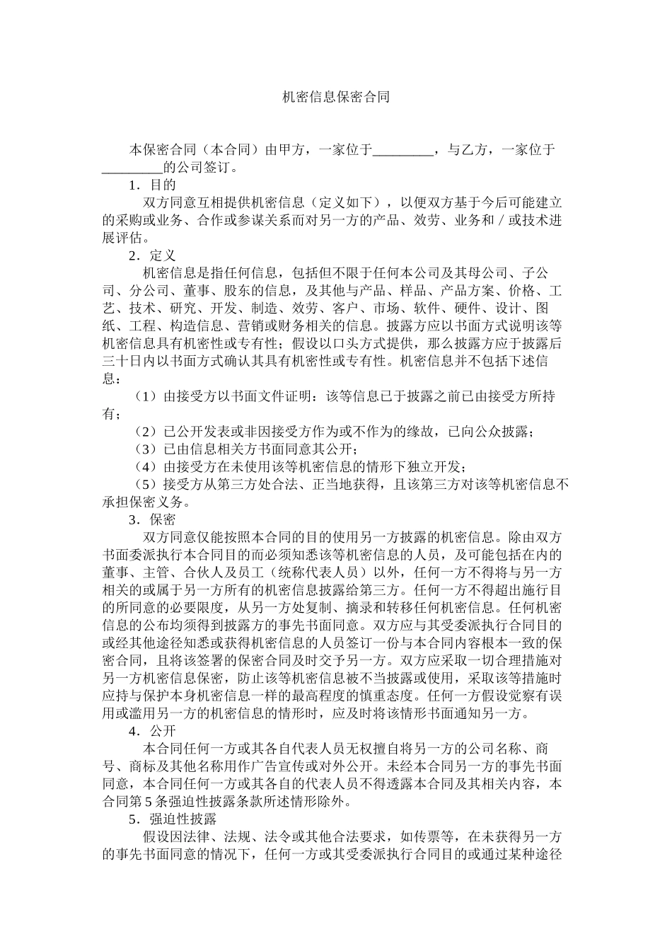 2023年机密信息保密合同.docx_第1页