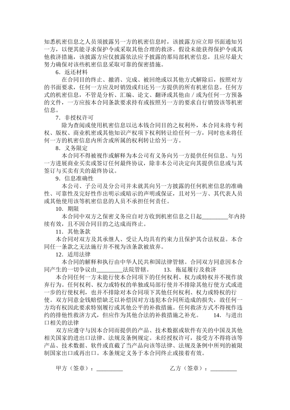 2023年机密信息保密合同.docx_第2页