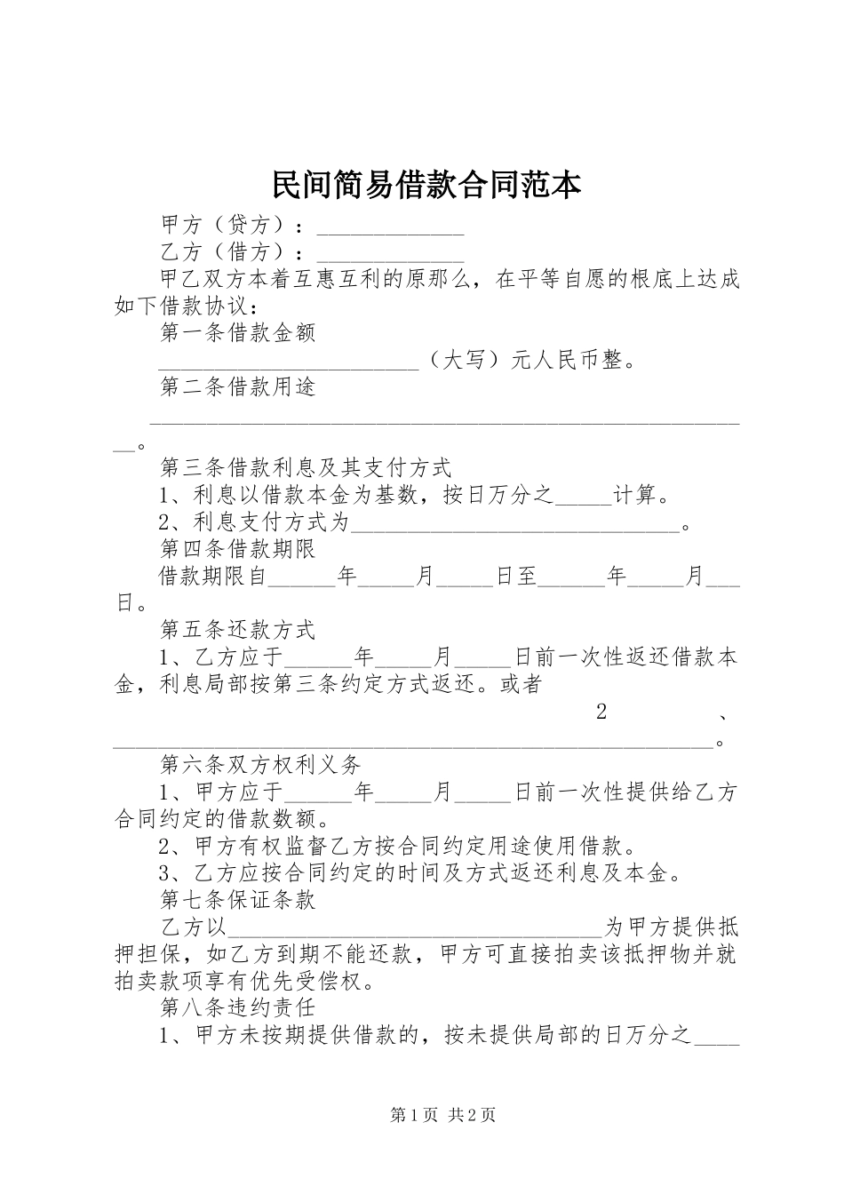 2023年民间简易借款合同范本.docx_第1页