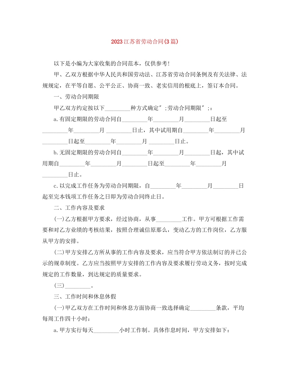 2023年江苏省劳动合同3篇.docx_第1页