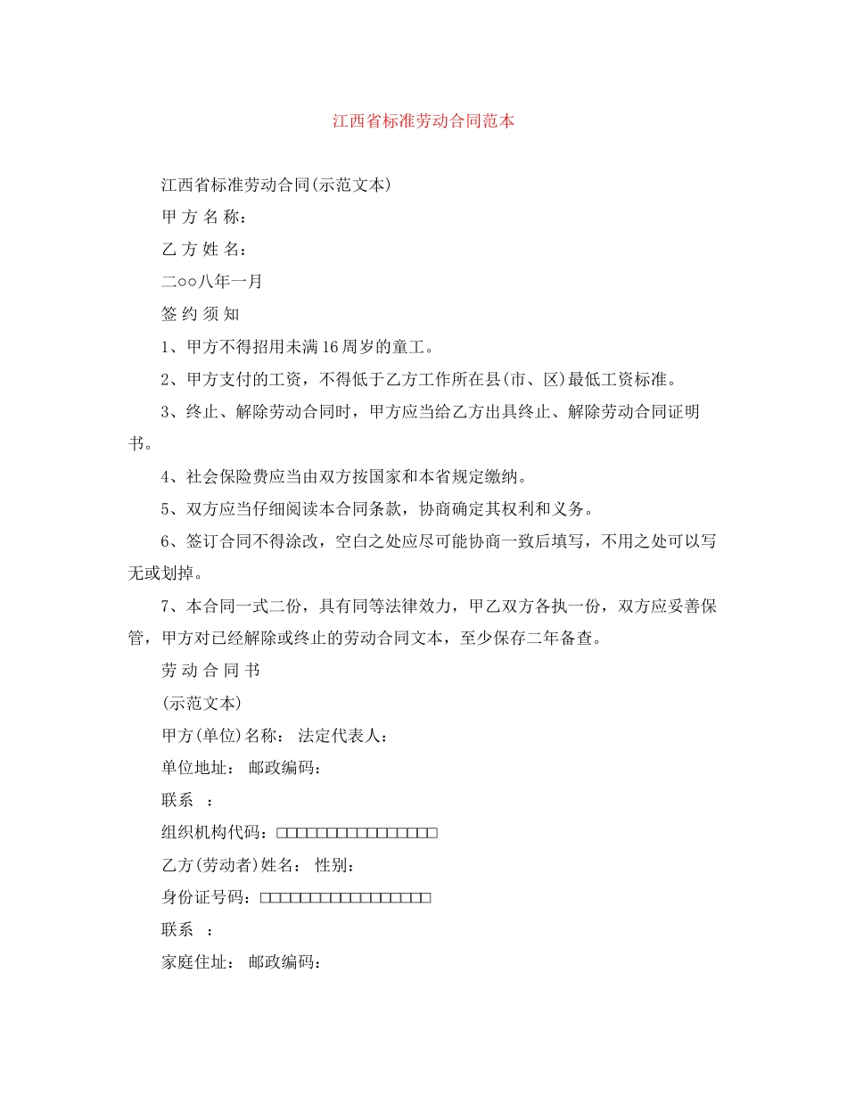 2023年江西省标准劳动合同范本.docx_第1页