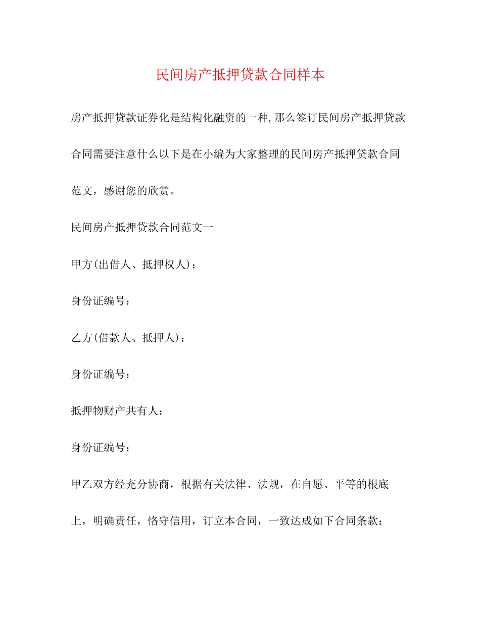 2023年民间房产抵押贷款合同样本.docx_第1页