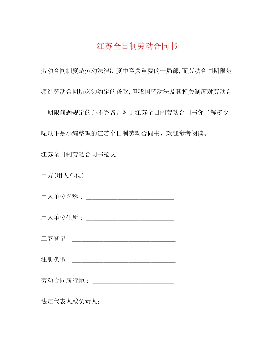 2023年江苏全日制劳动合同书.docx_第1页