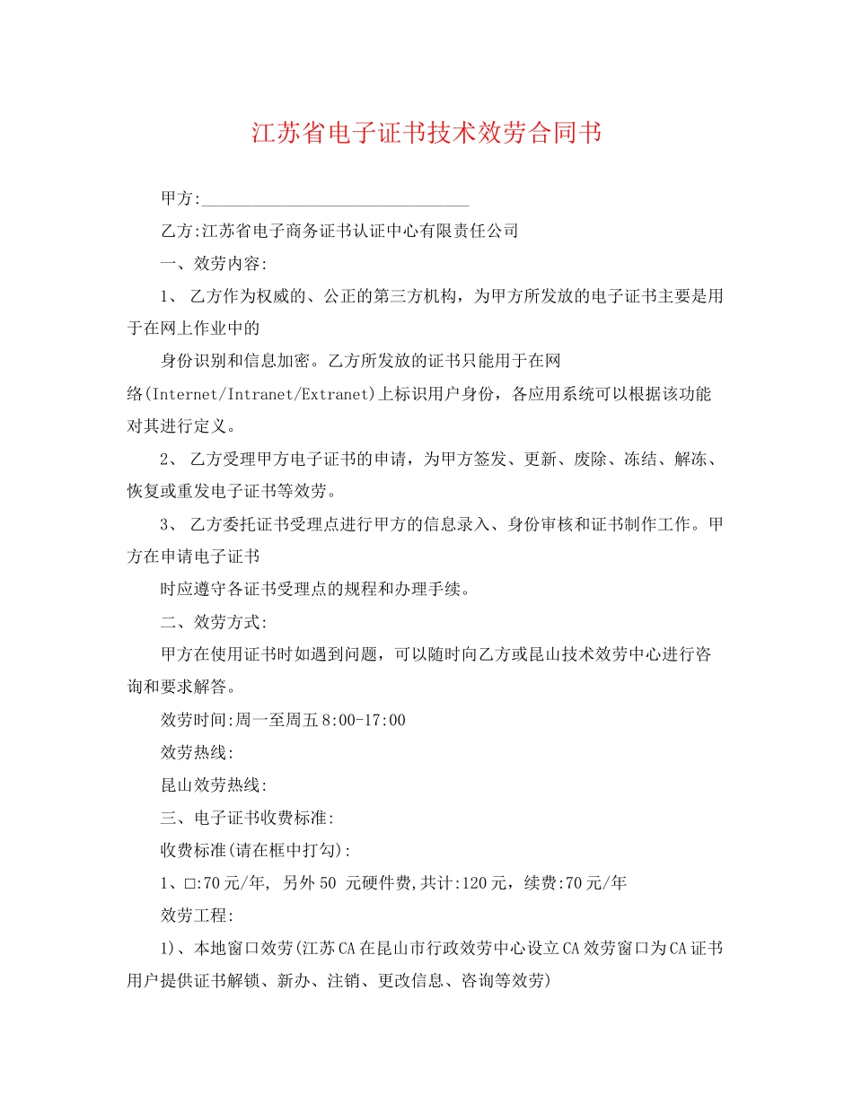 2023年江苏省电子证书技术服务合同书.docx_第1页