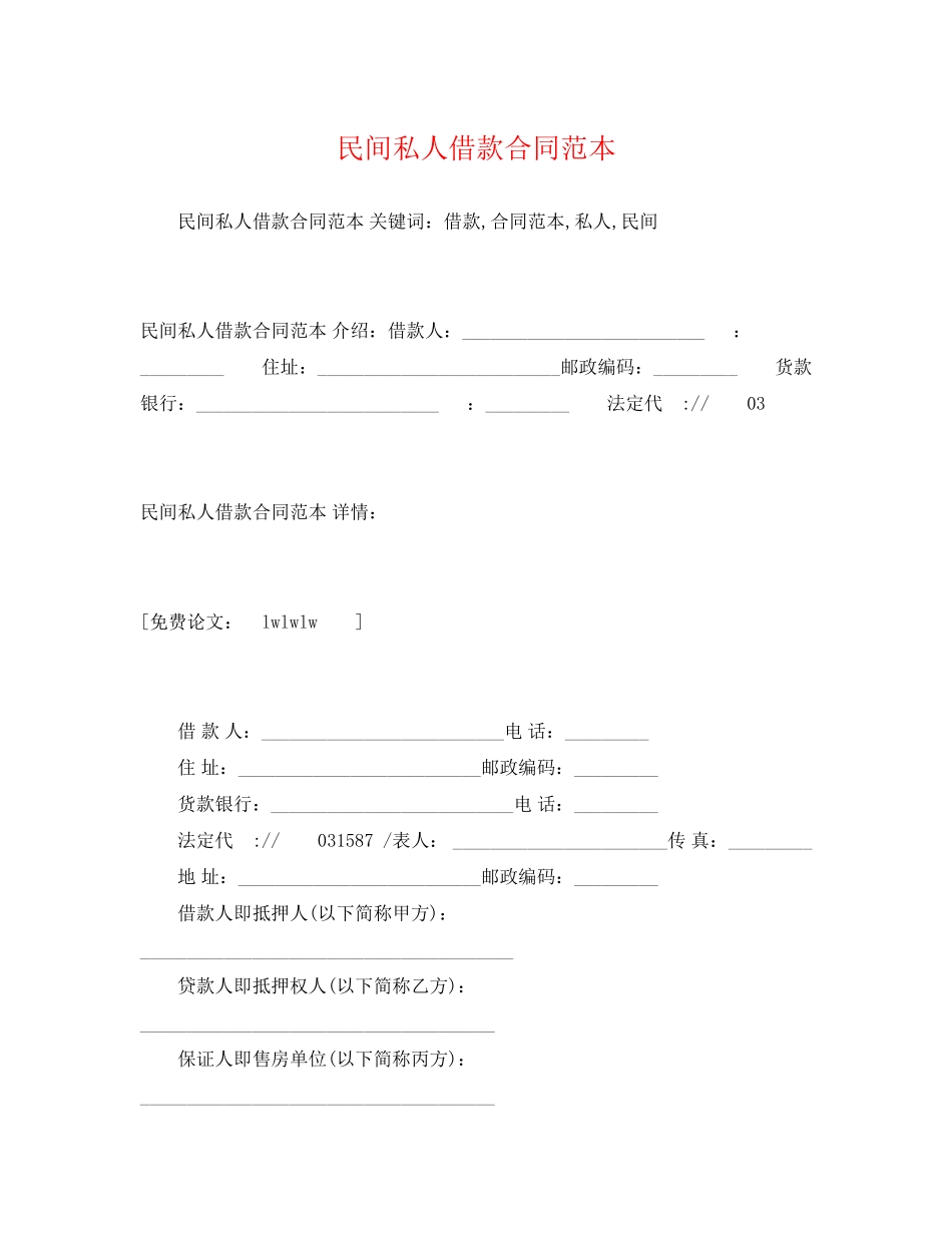2023年民间私人借款合同范本22.docx_第1页