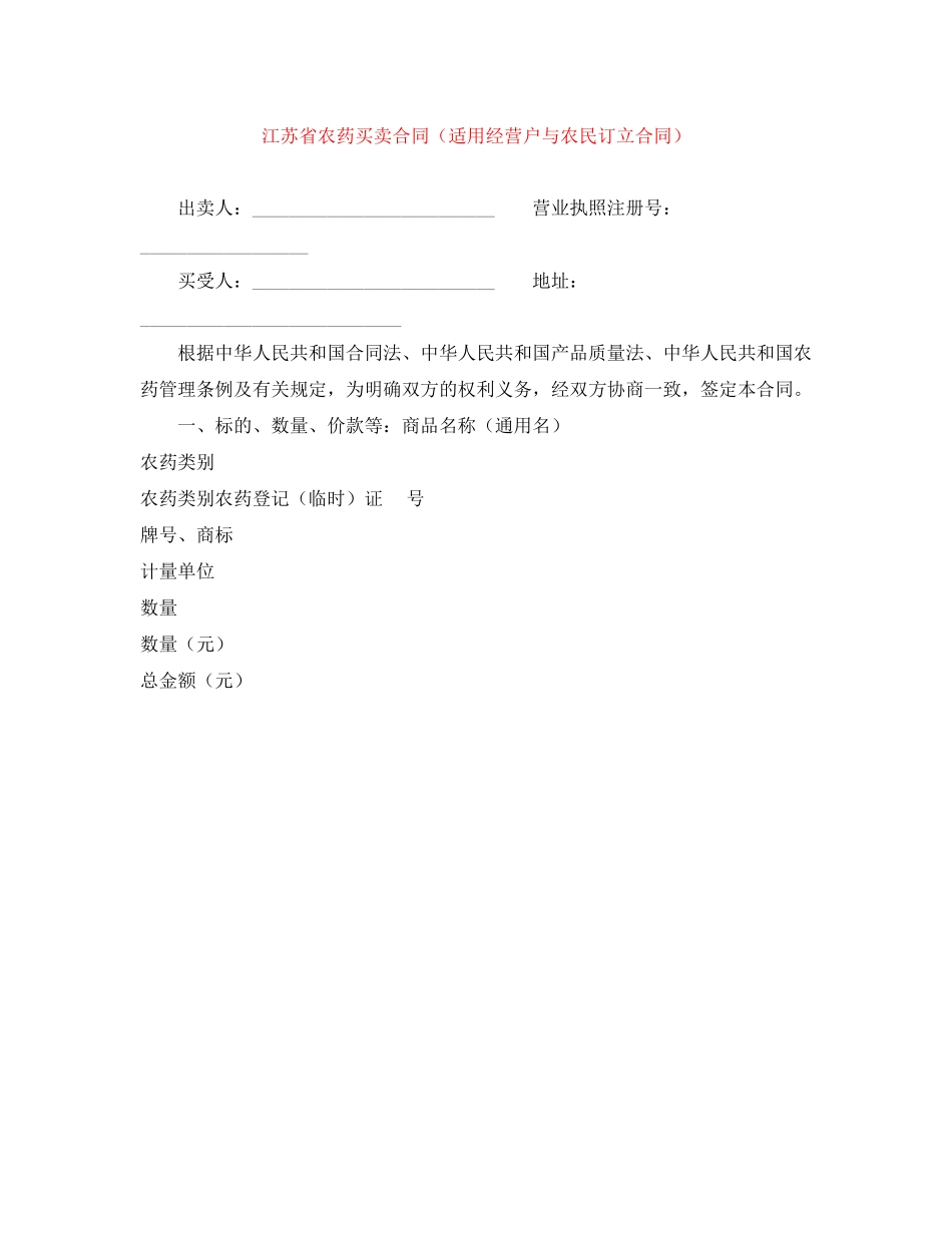 2023年江苏省农药买卖合同适用经营户与农民订立合同.docx_第1页