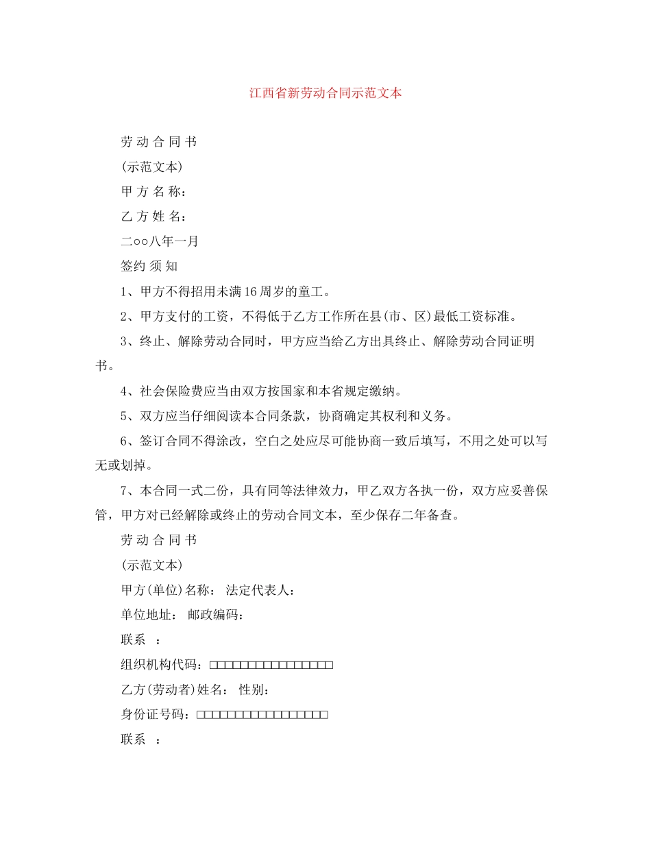 2023年江西省新劳动合同示范文本.docx_第1页