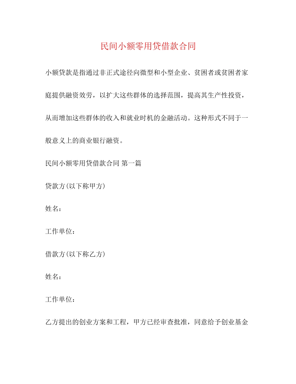 2023年民间小额零用贷借款合同.docx_第1页