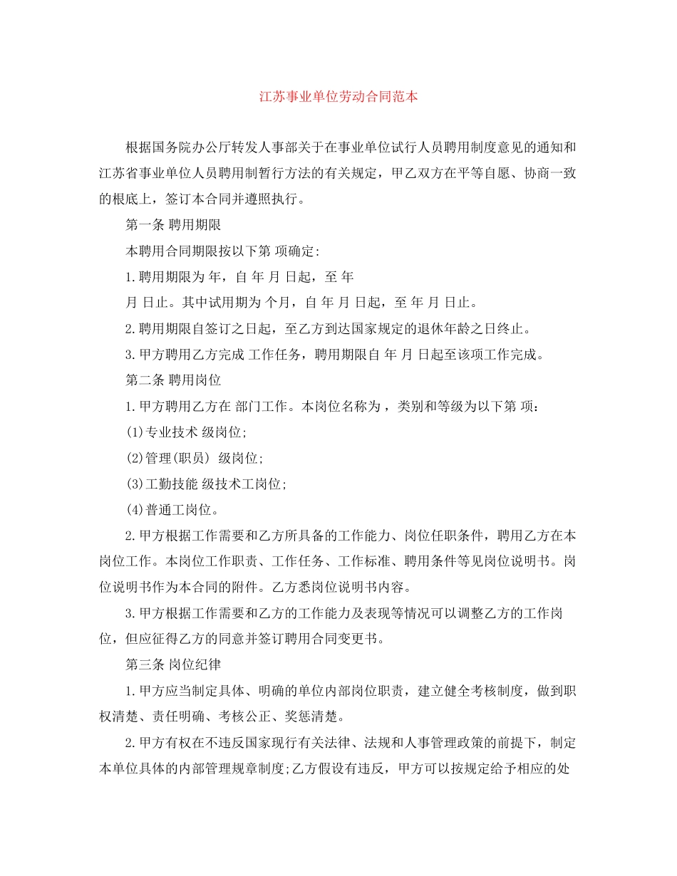2023年江苏事业单位劳动合同范本.docx_第1页