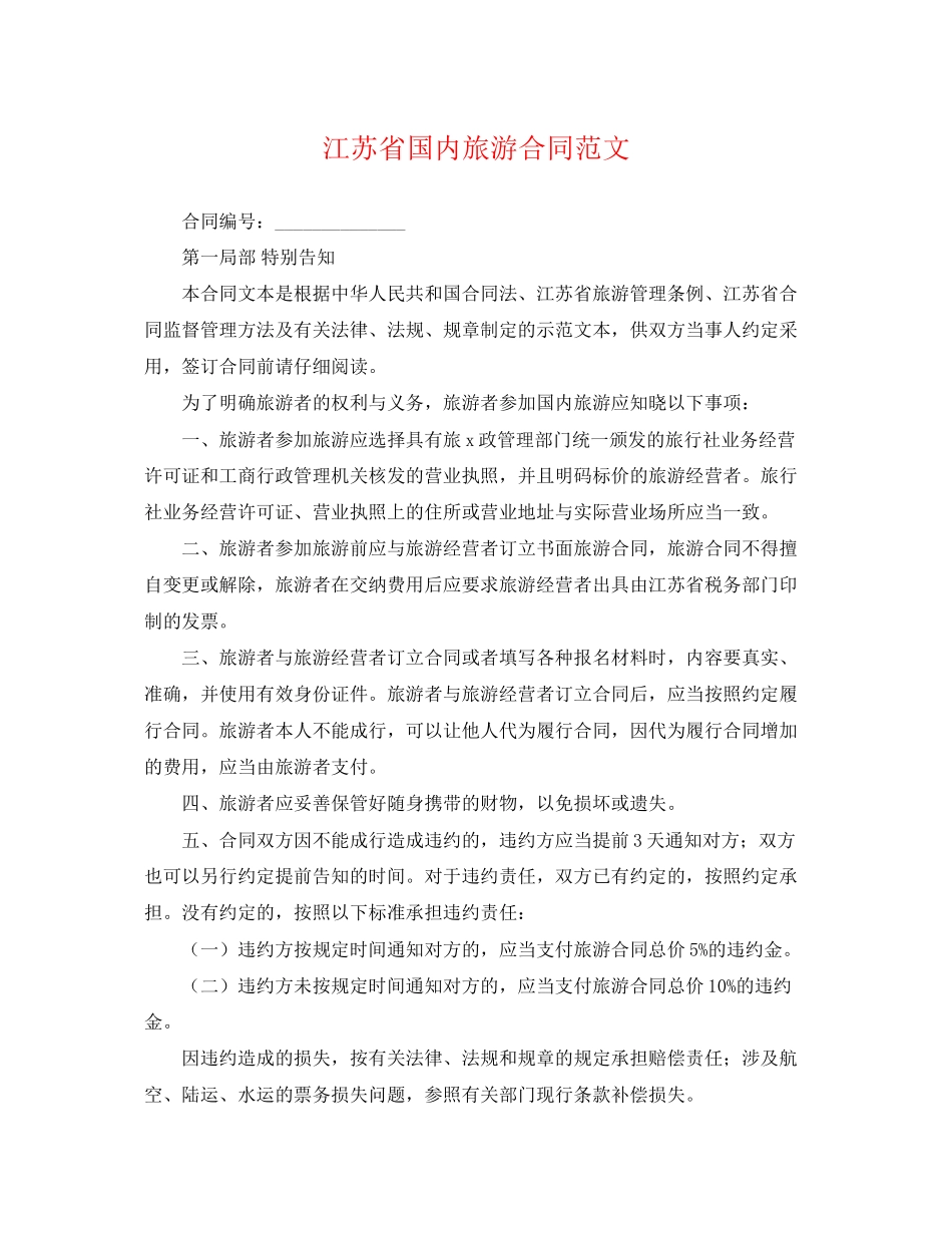2023年江苏省国内旅游合同范文.docx_第1页