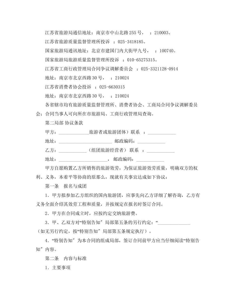 2023年江苏省国内旅游合同范文.docx_第3页