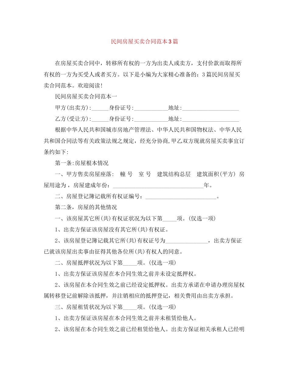 2023年民间房屋买卖合同范本3篇.docx_第1页