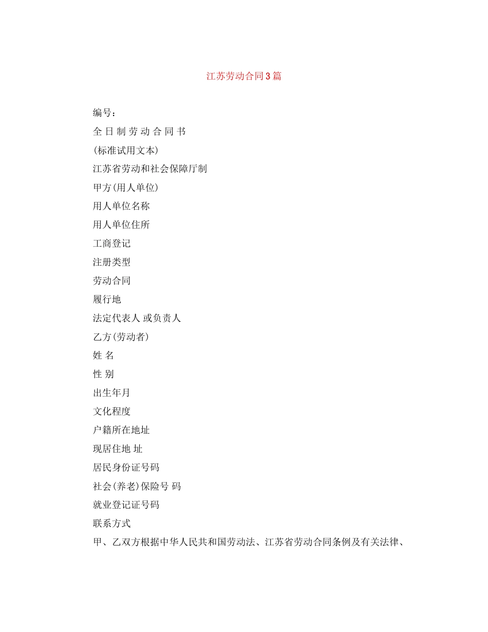 2023年江苏劳动合同3篇.docx_第1页