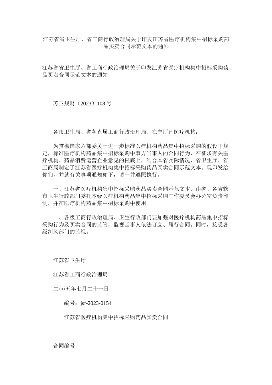 2023年江苏省省卫生厅省商行政管理局印发江苏省医疗机构集中招标采购药品买卖合同示本的通知.docx_第1页