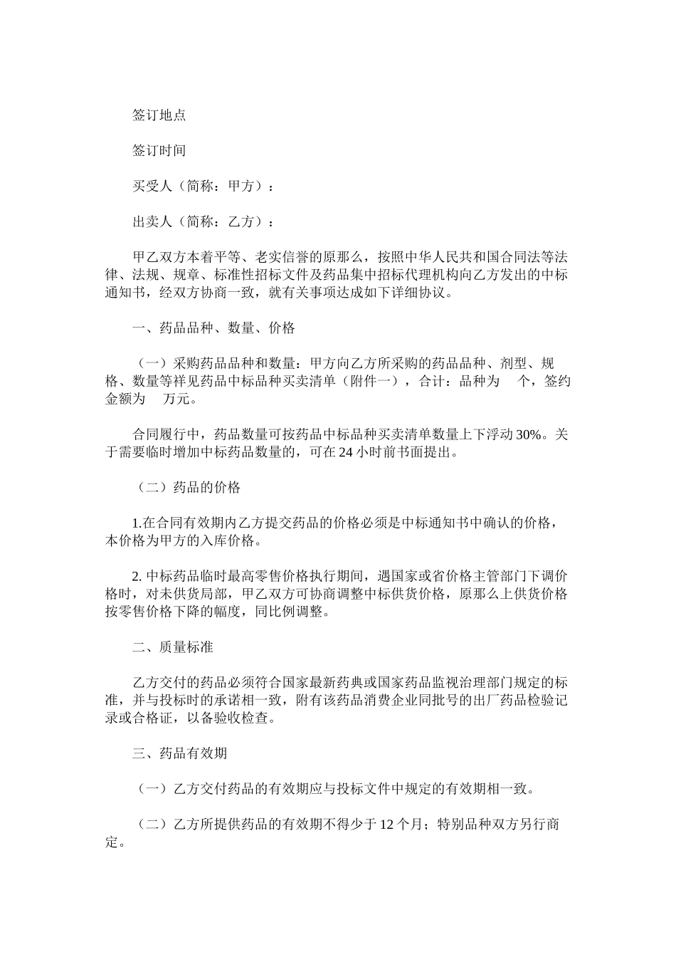 2023年江苏省省卫生厅省商行政管理局印发江苏省医疗机构集中招标采购药品买卖合同示本的通知.docx_第2页