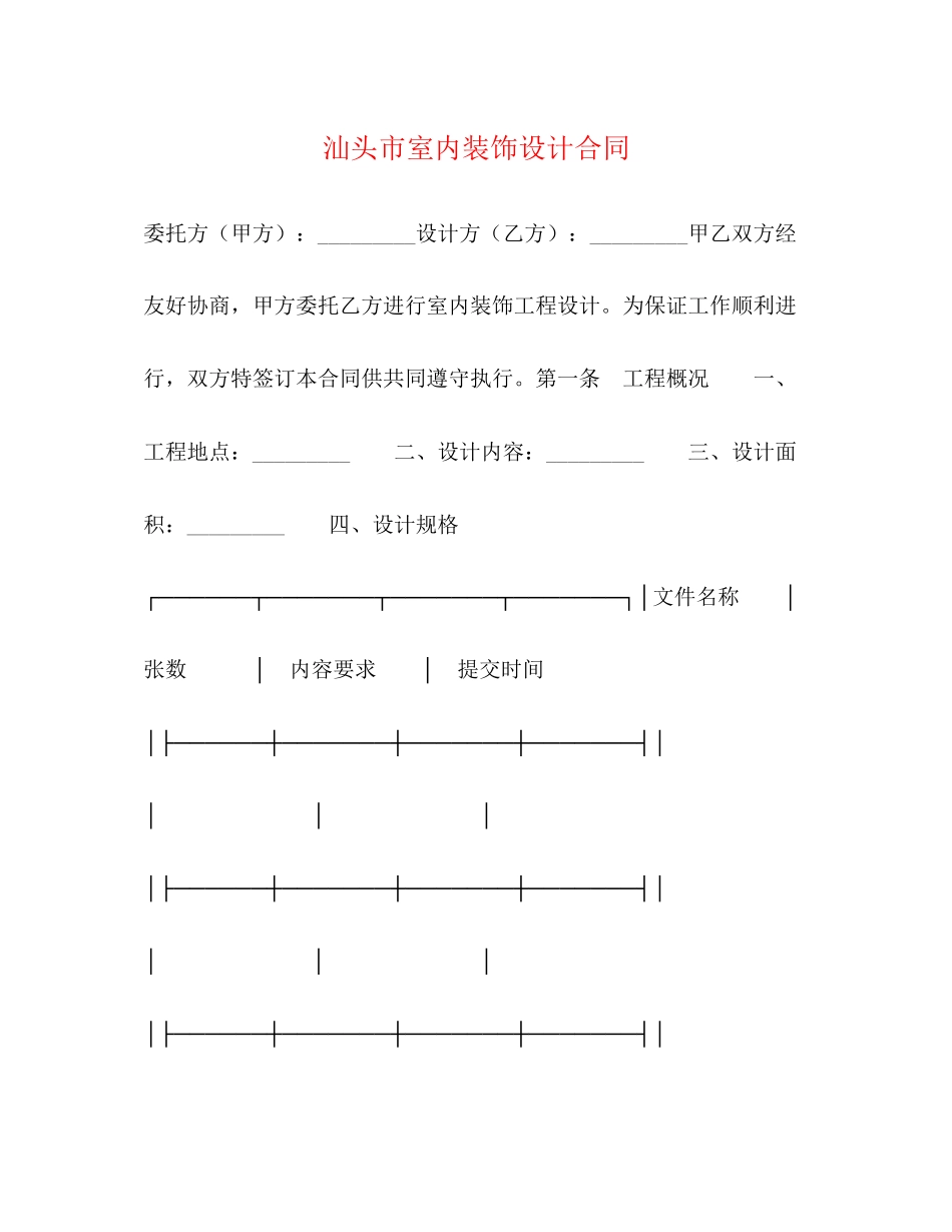 2023年汕头市室内装饰设计合同.docx_第1页