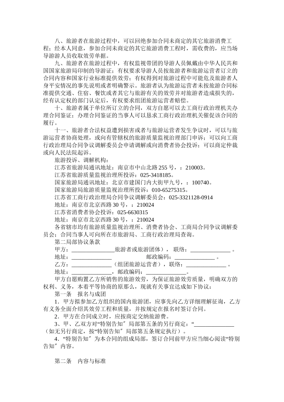 2023年江苏省国内旅游合同_0.docx_第2页