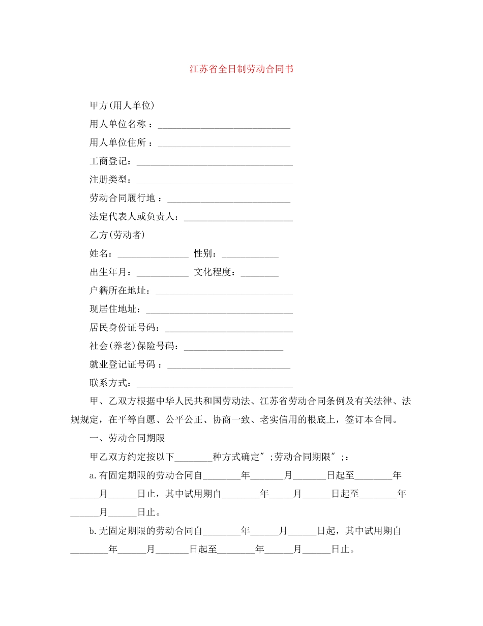 2023年江苏省全日制劳动合同书.docx_第1页