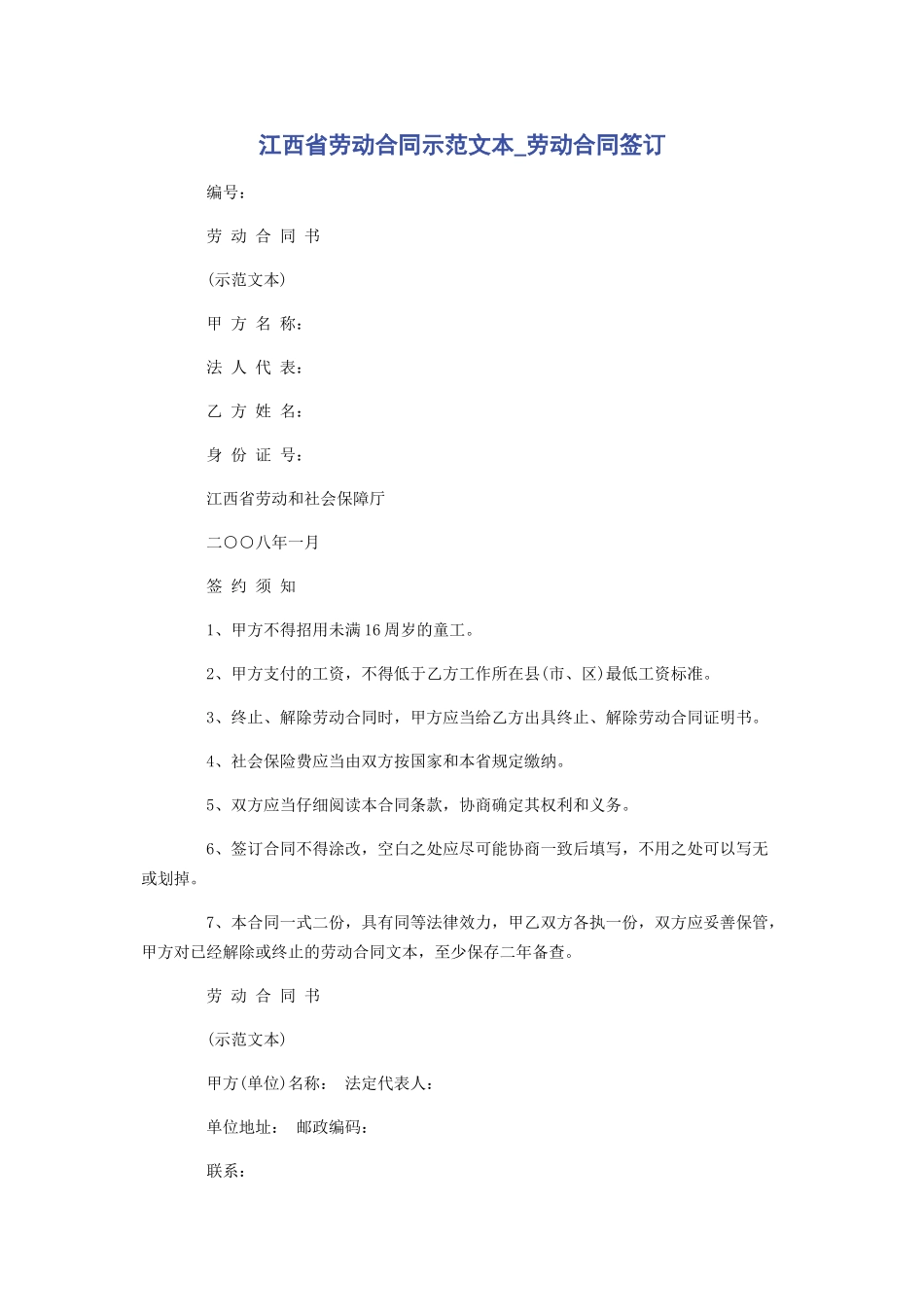 2023年江西省劳动合同示本劳动合同签订.docx_第1页