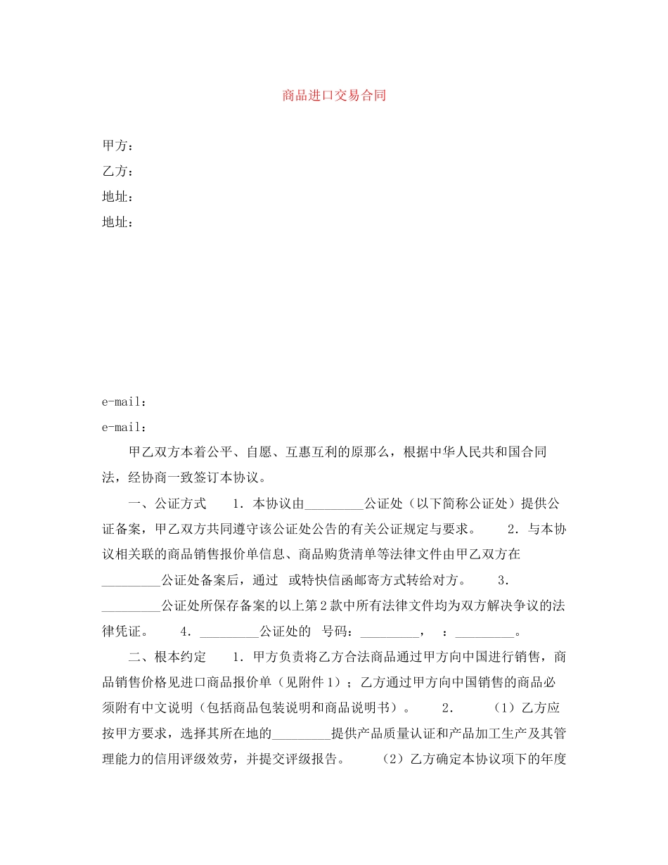 2023年商品进口交易合同.docx_第1页