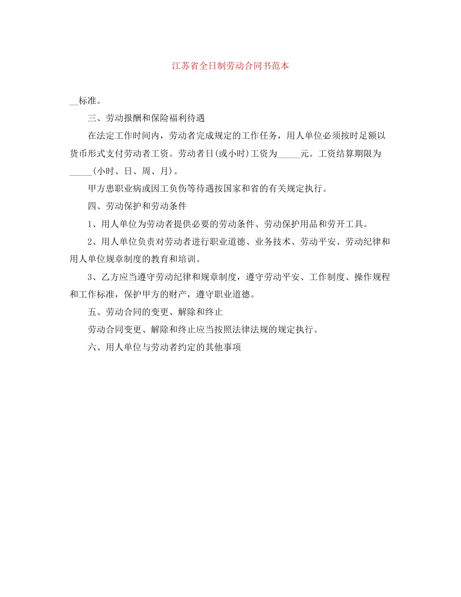 2023年江苏省全日制劳动合同书范本.docx_第1页