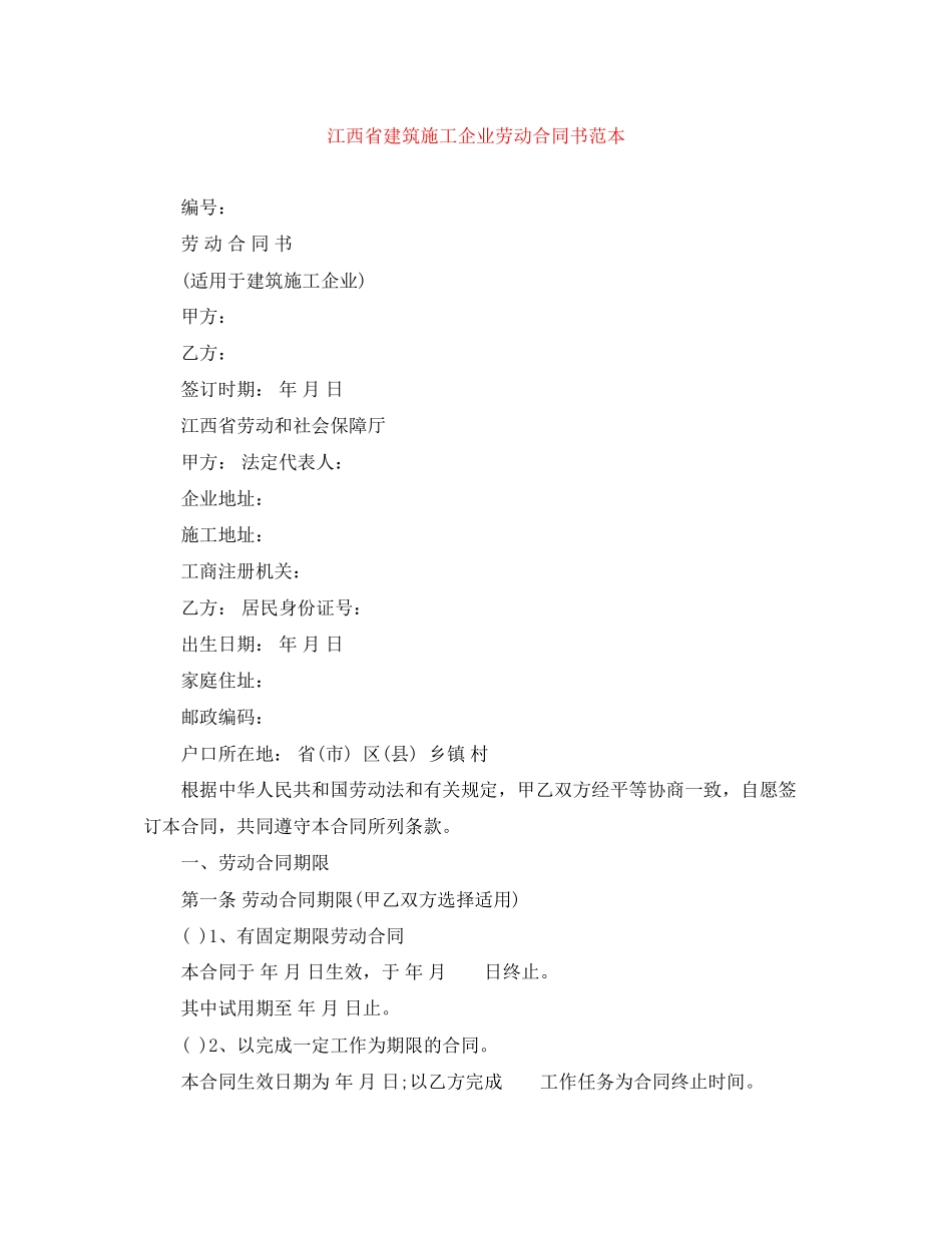 2023年江西省建筑施工企业劳动合同书范本.docx_第1页