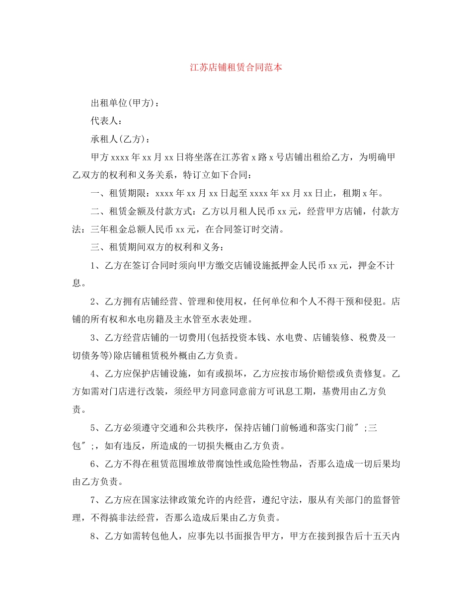2023年江苏店铺租赁合同范本.docx_第1页