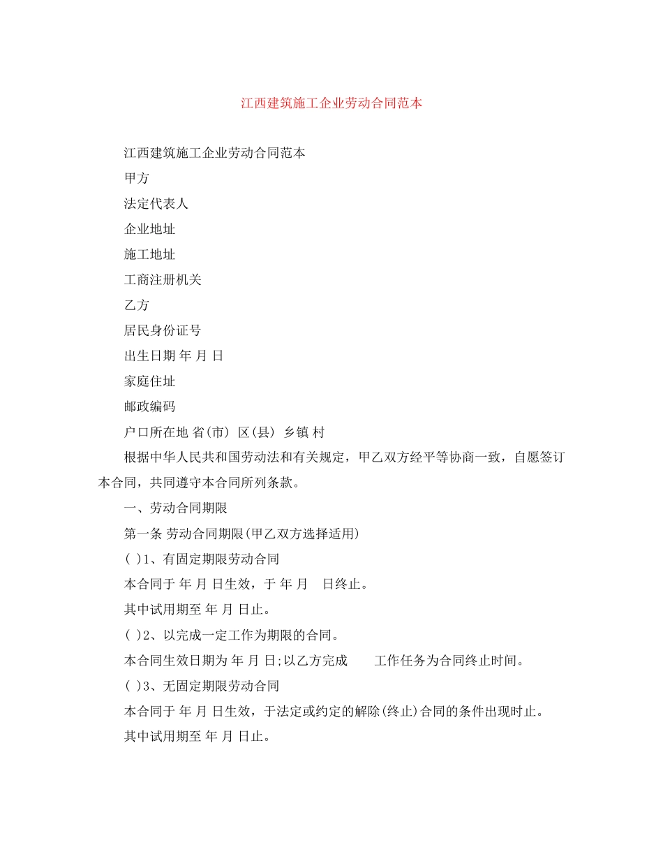2023年江西建筑施工企业劳动合同范本.docx_第1页