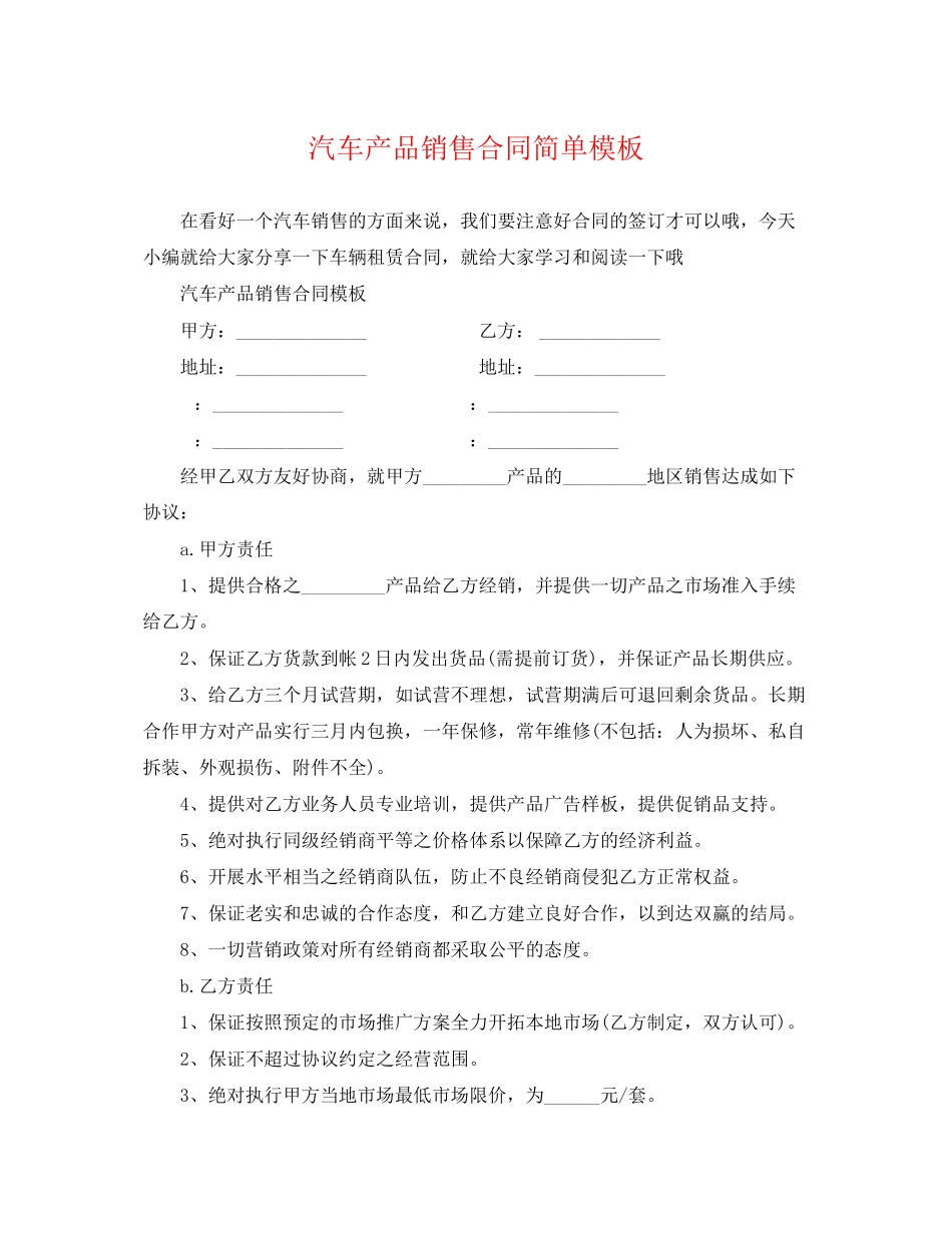 2023年汽车产品销售合同简单模板.docx_第1页