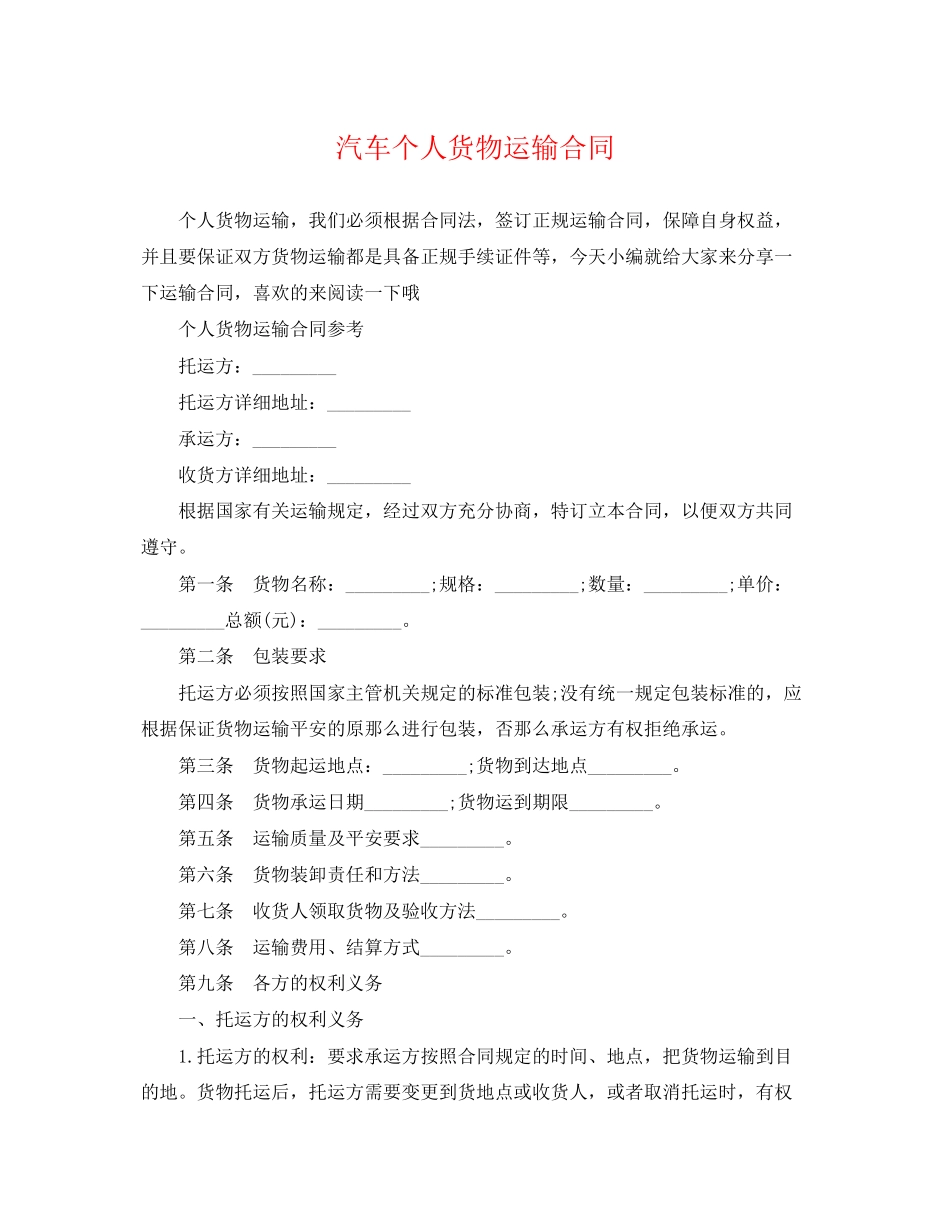 2023年汽车个人货物运输合同.docx_第1页